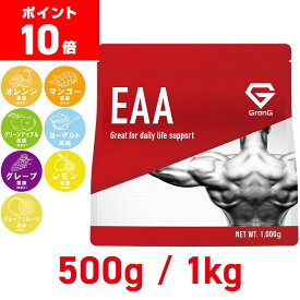【ポイント10倍】GronG(グロング) EAA 必須アミノ酸 風味付き 500g 1kg