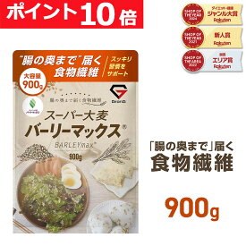 【ポイント10倍】GronG(グロング) 大麦 スーパー大麦 バーリーマックス 900g 食物繊維 押麦 もち麦 ポイント