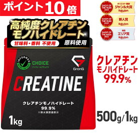 【ポイント10倍&500円クーポン/条件有】GronG(グロング) クレアチン モノハイドレート パウダー 500g 1kg 人工甘味料不使用 ポイント