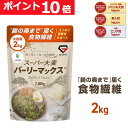 【16日までポイント10倍】GronG(グロング) 大麦 スーパー大麦 バーリーマックス 2000g 食物繊維 押麦 もち麦