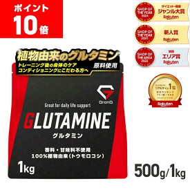 【16日までポイント10倍】GronG(グロング) グルタミン パウダー 500g 1kg 人工甘味料不使用 L-グルタミン アミノ酸 サプリメント ポイント