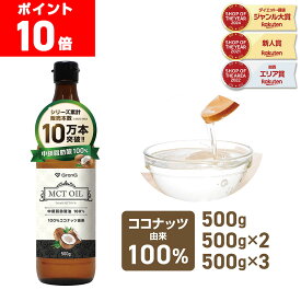 【16日までポイント10倍】GronG(グロング) MCTオイル 500g 1本 2本セット 3本セット ココナッツ由来 中鎖脂肪酸油100%