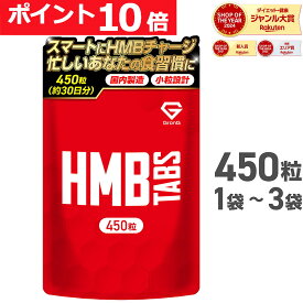 【先着順300円OFFクーポン×23:59までポイント10倍】GronG(グロング) HMB タブレット 450粒 HMBCa 112,500mg 1袋 2袋セット 3袋セット
