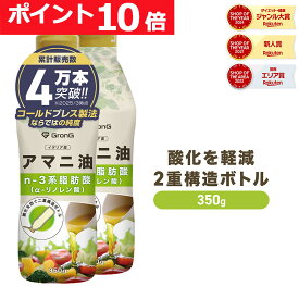 【16日までポイント10倍】GronG(グロング) アマニ油 コールドプレス製法 二重構造ボトル 350g 2本セット