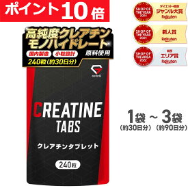 【16日までポイント10倍】グロング GronG クレアチン タブレット 240粒 約30日分 小粒設計 サプリメント 2袋セット 3袋セット