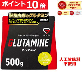 【16日までポイント10倍】グロング GronG グルタミン パウダー 500g 人工甘味料不使用 レモン風味 サプリ Glutamine ポイント