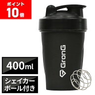 【LINE200円OFFクーポン×11日までポイント10倍】グロング GronG プロテイン シェイカー 400ml 小さめ シ…