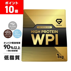 【16日までポイント10倍】グロング プロテイン WPI ホエイプロテイン アイソレート 1kg ハイプロテイン プレーン チョコレート風味 ヨーグルト風味 GronG