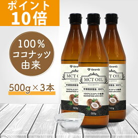 【ポイント10倍】GronG(グロング) MCTオイル 500g 3本セット ココナッツ由来 中鎖脂肪酸100%