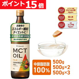 【25日までポイント15倍×先着順300円OFFクーポン】GronG(グロング) MCTオイル 500g 1本 2本セット 3本セット 中鎖脂肪酸油100%