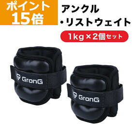 【10日までポイント15倍】GronG(グロング) アンクルウエイト リストウエイト 1kg 2個セット パワーアンクル パワーリスト アンクルリスト