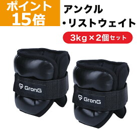 【ポイント15倍&最大10倍（ライブ画面からエントリー）】GronG(グロング) アンクルウエイト リストウエイト 3kg 2個セット パワーアンクル パワーリスト アンクルリスト