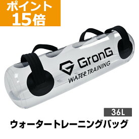 【ポイント15倍】GronG(グロング) ウォーター バッグトレーニング 体幹 36L