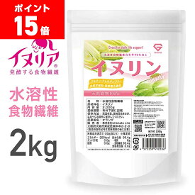 【ポイント15倍】GronG(グロング) イヌリン 2kg 水溶性食物繊維 含有率90%以上 グルテンアレルゲンフリー