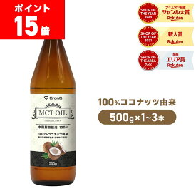 【ポイント15倍&500円クーポン/条件有】GronG(グロング) MCTオイル 500g 1本 2本セット 3本セット ココナッツ由来 中鎖脂肪酸油100%