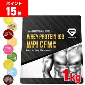 【ポイント15倍】GronG(グロング) ホエイプロテイン100 WPI CFM製法 風味付き 1kg