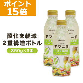 【ポイント15倍&500円クーポン/条件有】GronG(グロング) アマニ油 コールドプレス製法 二重構造ボトル 350g 3本セット