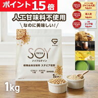 【LINE200円OFFクーポン×11日23:59までポイント15倍】ソイプロテイン 1kg 人工甘味料不使用 プロテイン …