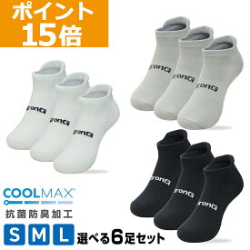 【ポイント15倍】GronG(グロング) スポーツソックス 靴下 くるぶし COOLMAX(R)ファイバー配合 吸水速乾 抗菌防臭加工 選べる 6足セット