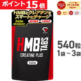 【LINE200円OFFクーポン×16日23:59までポイント15倍】GronG(グロング) HMBタブレット クレアチンプラス 540粒 1袋 2袋 3袋 約30日分 小粒設計 サプリメント