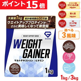 【ポイント15倍&500円クーポン/条件有】グロング ウエイトゲイナー プロテイン 1kg 3kg ウェイトゲイナー ホエイプロテイン ビタミン11種配合 国内製造 GronG