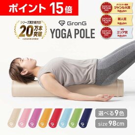 【LINE200円OFFクーポン×11日までポイント15倍】GronG(グロング) ストレッチ用 ポール ヨガポール ストレッチ ローラー エクササイズポール ヨガ 98cm 筋膜リリース 11日までポイント