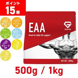 【ポイント15倍】GronG(グロング) EAA 必須アミノ酸 風味付き 500g 1kg