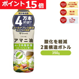 【LINE200円OFFクーポン×11日23:59までポイント15倍】GronG(グロング) アマニ油 コールドプレス製法 二重構造ボトル 350g