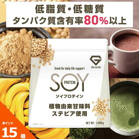 【ポイント15倍】ソイプロテイン 1kg 大豆プロテイン 植物由来甘味料 ステビア使用 ビタミン11種 ミネラル3種 GronG(グロング)