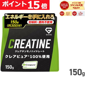 【10日までポイント15倍】グロング クレアチン モノハイドレート パウダー 150g クレアピュア 100％使用 甘味料 香料不使用