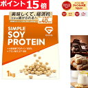 【16日までポイント15倍】グロング ソイプロテイン 1kg 黒糖きなこ風味 チョコレート風味 バナナ風味 プロテイン ソイ 大豆プロテイン シンプルソイプロテイン ポイント