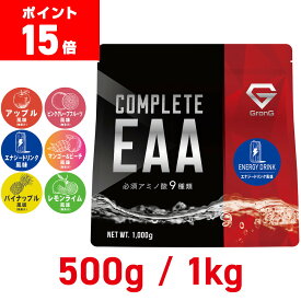 【ポイント15倍】グロング GronG COMPLETE EAA 必須アミノ酸 500g 1kg 風味付き