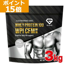 【ポイント15倍】GronG(グロング) ホエイプロテイン100 WPI CFM製法 甘味料香料無添加 ナチュラル 3kg