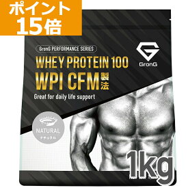 【ポイント15倍】GronG(グロング) ホエイプロテイン100 WPI CFM製法 甘味料香料無添加 ナチュラル 1kg