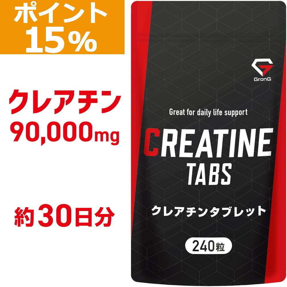グロング GronG クレアチン サプリメント タブレット 約30日分 240粒 小粒設計 通販