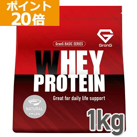 【ポイント20倍】グロング プロテイン ホエイプロテイン 1kg ベーシック 甘味料香料無添加 ナチュラル GronG 置き換え ダイエット タンパク質 サプリメント アミノ酸スコア100 美味しい 送料無料