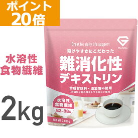 【ポイント20倍】GronG(グロング) 難消化性デキストリン 水溶性食物繊維 2kg グルテンフリー