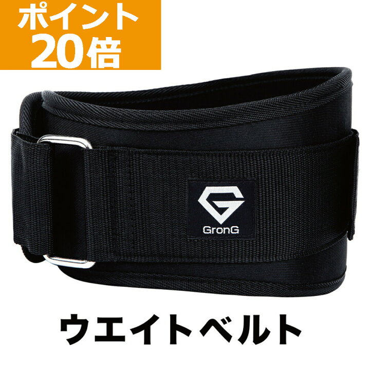 楽天市場】【ポイント20倍】GronG(グロング) ウエイトベルト 