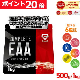 【本日23:59までポイント20倍】グロング GronG COMPLETE EAA 必須アミノ酸 500g 1kg 風味付き ポイント