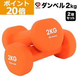 【ポイント20倍】GronG(グロング) ダンベル 2kg 2個セット オレンジ