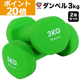 【ポイント20倍】GronG(グロング) ダンベル 3kg 2個セット グリーン