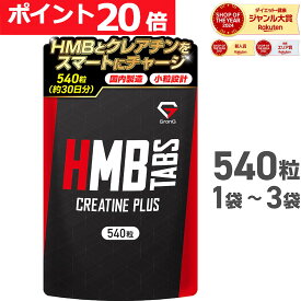 【LINE200円OFFクーポン×11日23:59までポイント20倍】GronG(グロング) HMBタブレット クレアチンプラス 540粒 1袋 2袋 3袋 約30日分 小粒設計 サプリメント