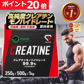 【23:59までポイント20倍×先着順300円OFFクーポン】グロング クレアチン モノハイドレート パウダー 250g 500g 1kg 200食分 人工甘味料不使用 甘味料不使用 creatine monohydrate サプリ 高純度99.9 11日までポイント