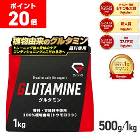 【本日23:59までポイント20倍】GronG(グロング) グルタミン パウダー 500g 1kg 人工甘味料不使用 アミノ酸 サプリメント ポイント