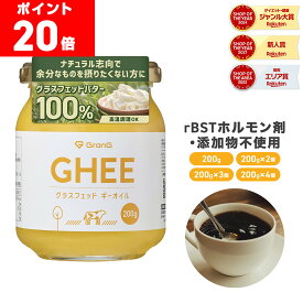 【LINE200円OFFクーポン×11日までポイント20倍】GronG(グロング) グラスフェッド ギーオイル 200g 1個 2個セット 3個セット 4個セット