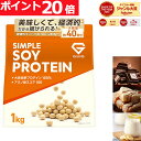 【LINE200円OFFクーポン×11日までポイント20倍】グロング ソイプロテイン 1kg 黒糖きなこ風味 チョコレート風味 バナナ風味 プロテイン ソイ 大豆プロテイン シンプルソイプロテイン ポイント