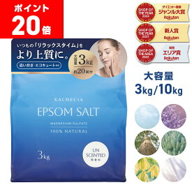 【LINE200円OFFクーポン×11日までポイント20倍】KALMECIA エプソムソルト 入浴剤 3kg 10kg 無香料 ラベンダー ひのき ローズマリー イランイラン ホワイトムスク バスソルト 硫酸マグネシウム 追い炊き対応 計量スプーン付き 大容量
