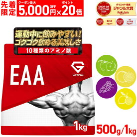 【本日12時〜先着順：最大5,000円OFFクーポン＋ポイント20倍】GronG(グロング) EAA 必須アミノ酸 風味付き 500g 1kg 11日までポイント