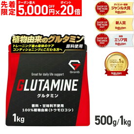 【本日12時〜先着順：最大5,000円OFFクーポン＋ポイント20倍】GronG(グロング) グルタミン パウダー 500g 1kg 人工甘味料不使用 L-グルタミン アミノ酸 サプリメント 11日までポイント