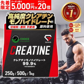 【本日12時〜先着順：最大5,000円OFFクーポン＋ポイント20倍】グロング クレアチン モノハイドレート パウダー 250g 500g 1kg 200食分 人工甘味料不使用 甘味料不使用 creatine monohydrate サプリ 高純度99.9 11日までポイント